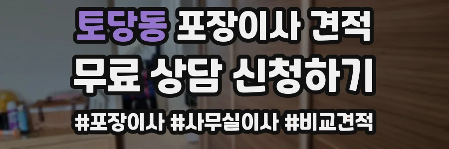 토당동 포장이사 견적