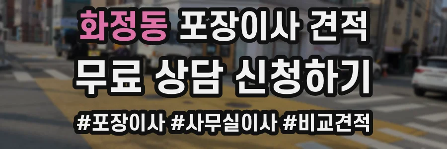 화정동 포장이사 견적