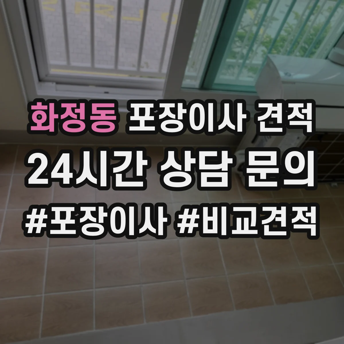 화정동 포장이사 견적