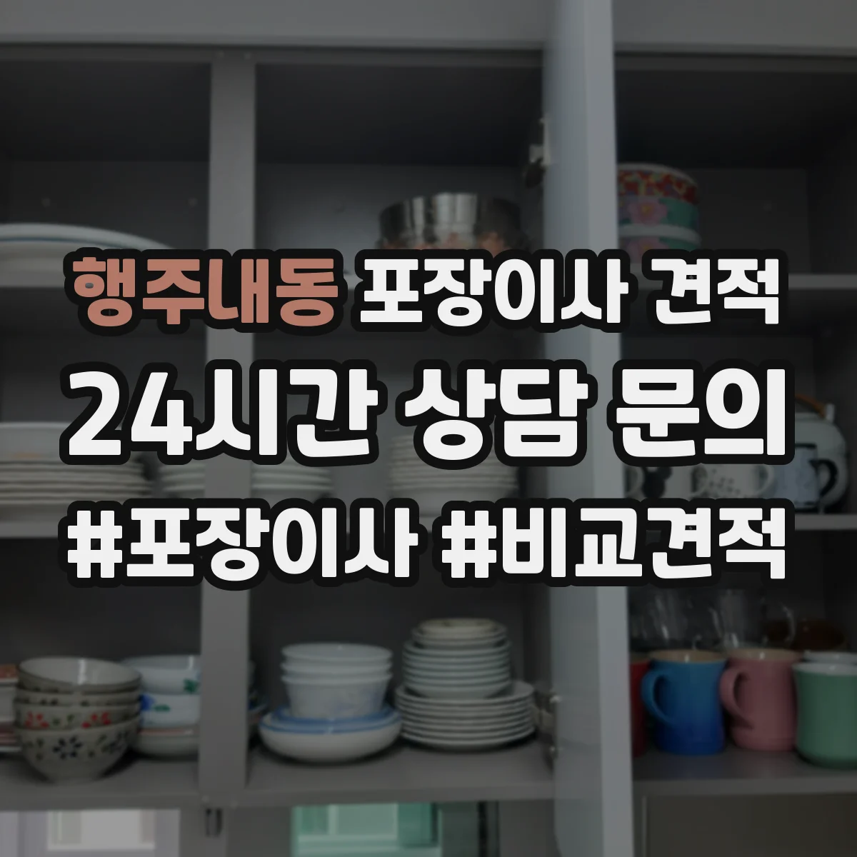 행주내동 포장이사 견적 문의 시 포장재 품목 구성에 따라 달라지는 항목