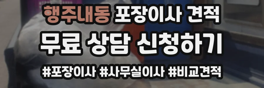 행주내동 포장이사 견적