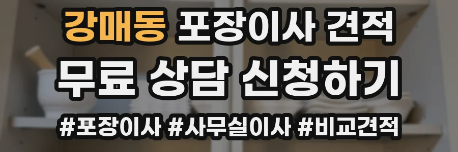 강매동 포장이사 견적
