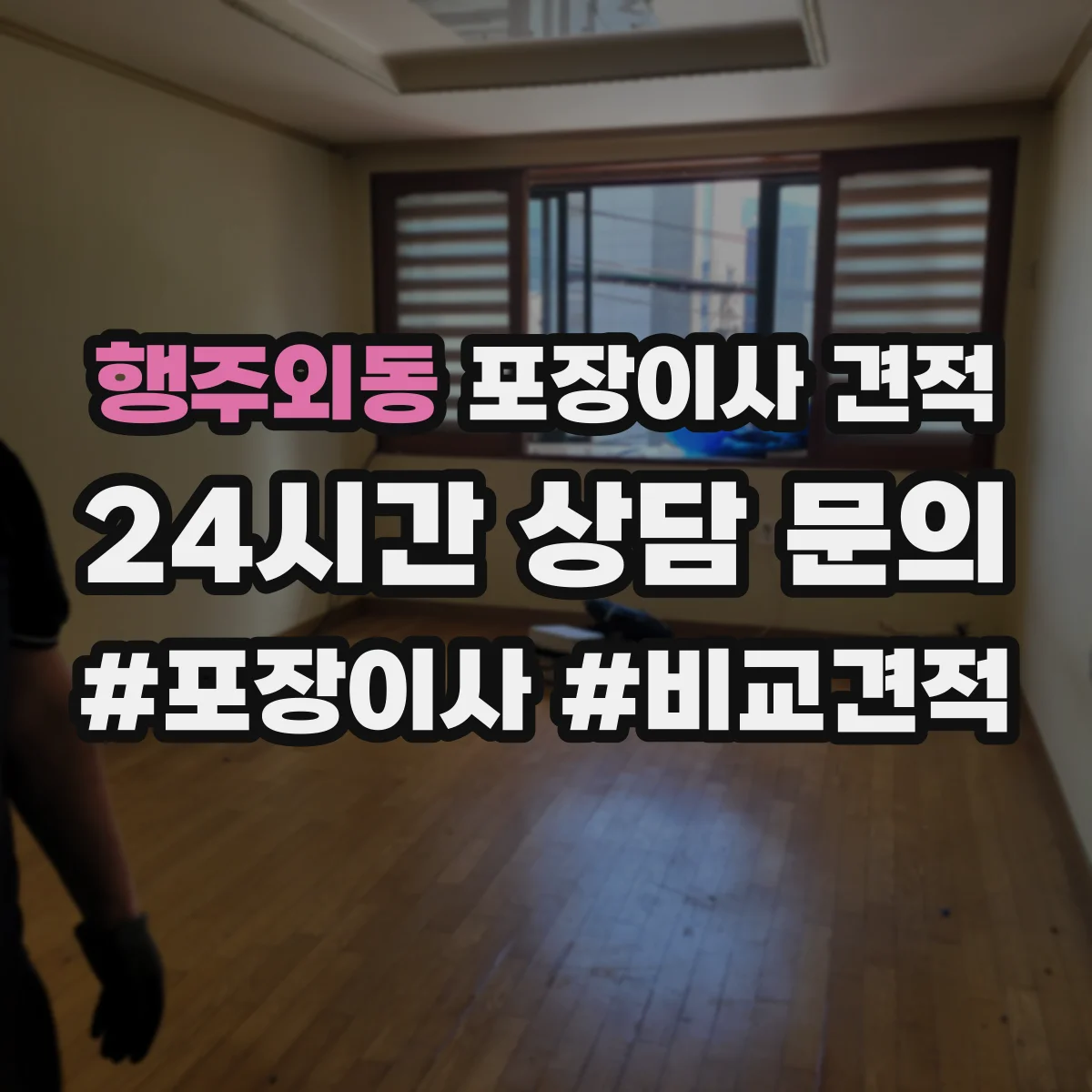 행주외동 포장이사 견적 임시보관 기간 연장 시 견적 변동 포인트