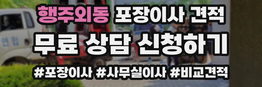행주외동 포장이사 견적