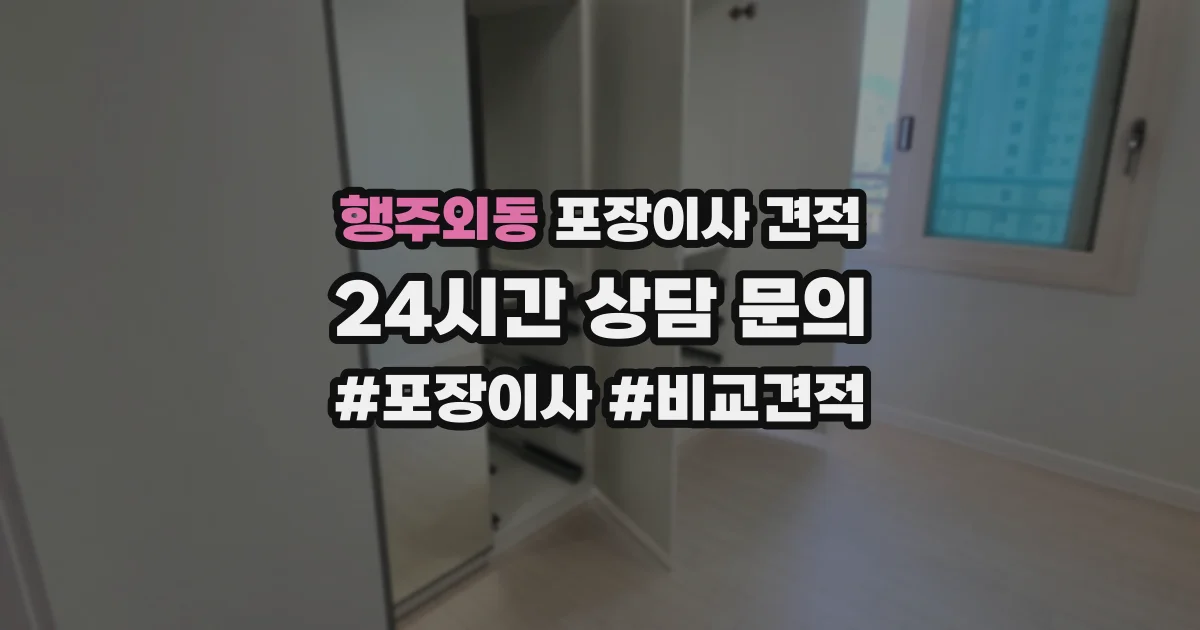 행주외동 포장이사 견적