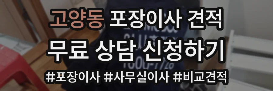 고양동 포장이사 견적