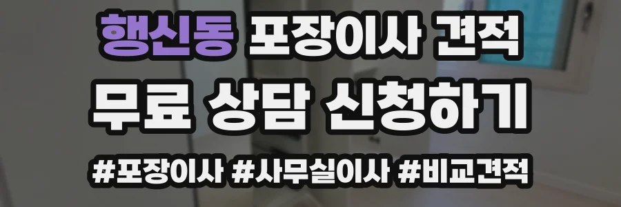 행신동 포장이사 견적