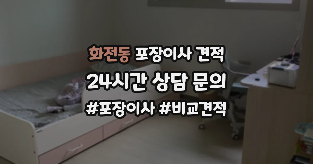 화전동 포장이사 견적