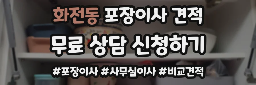 화전동 포장이사 견적