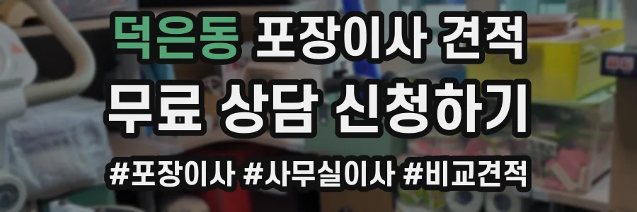 덕은동 포장이사 견적