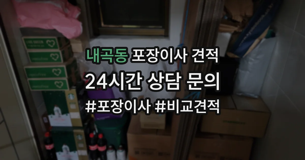내곡동 포장이사 견적