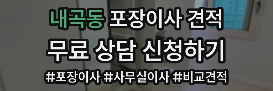 내곡동 포장이사 견적