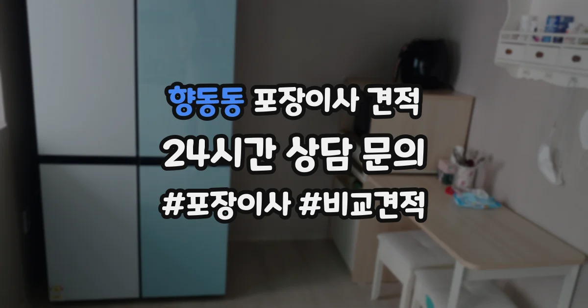 향동동 포장이사 견적