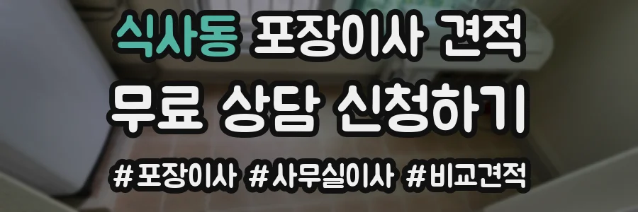 식사동 포장이사 견적