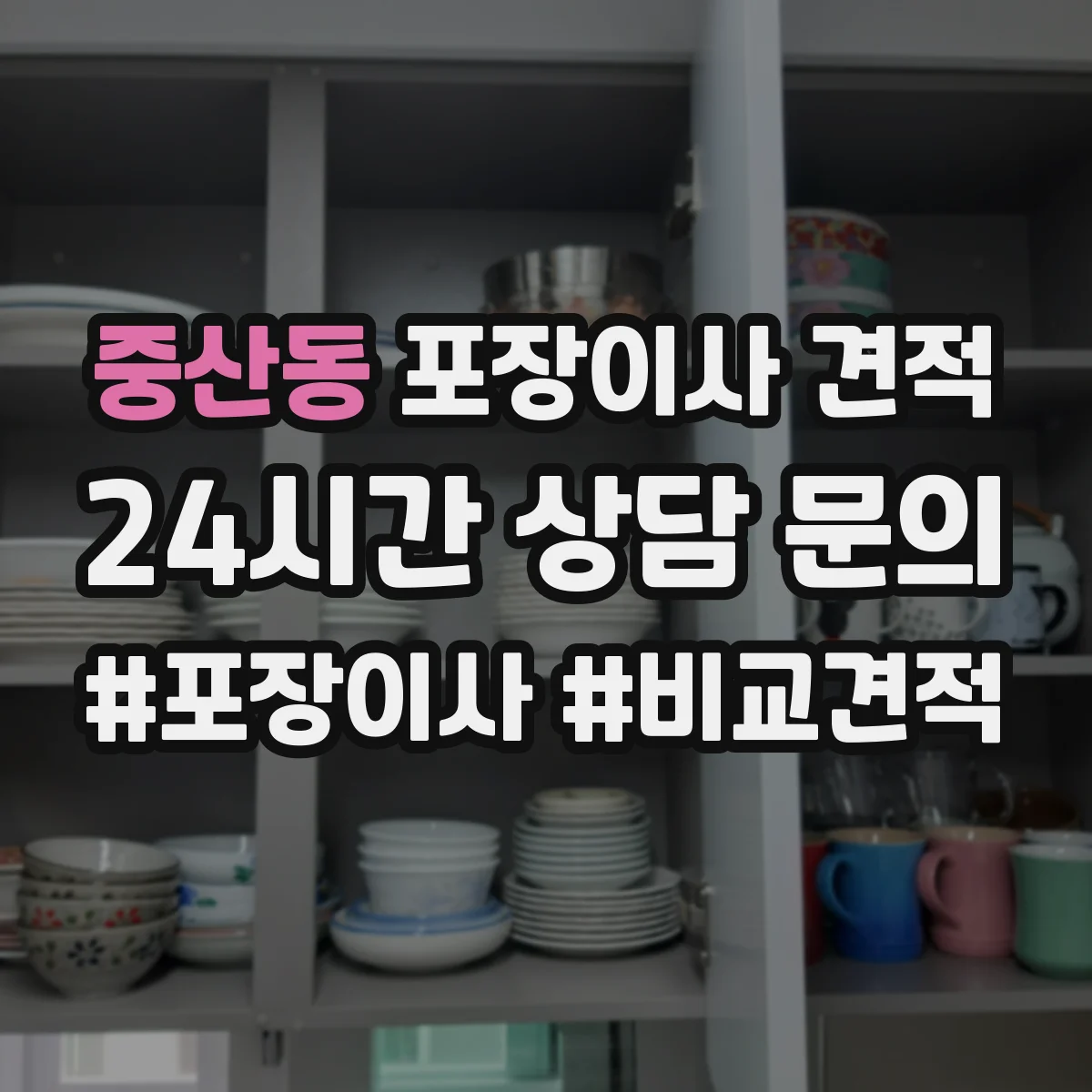 중산동 포장이사 견적