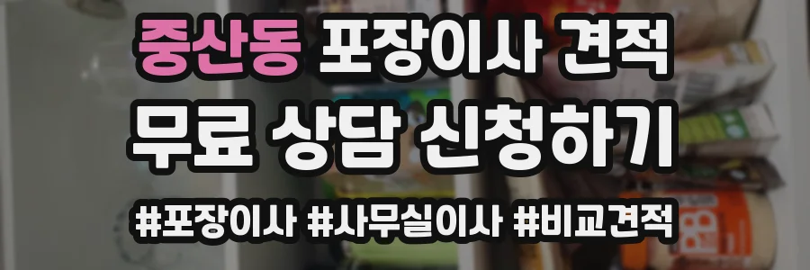 중산동 포장이사 견적