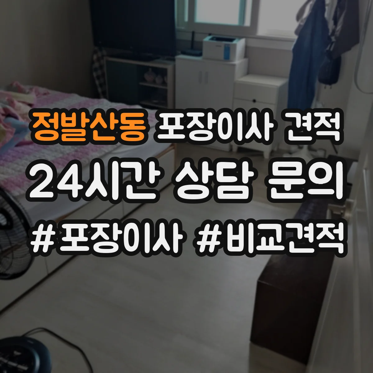 정발산동 포장이사 견적 이사 날짜에 따른 침대 포장 우선순위