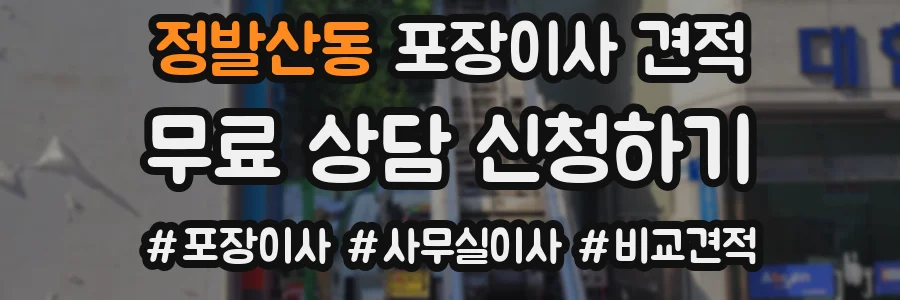 정발산동 포장이사 견적