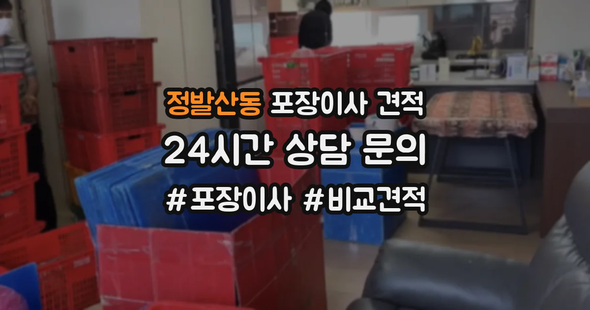 정발산동 포장이사 견적