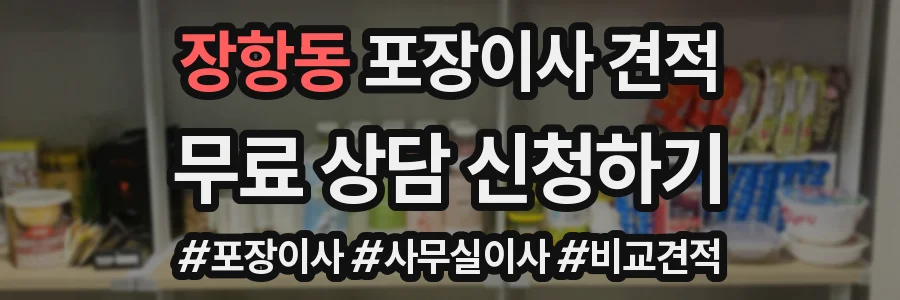 장항동 포장이사 견적