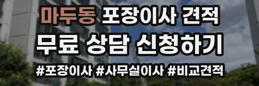 마두동 포장이사 견적