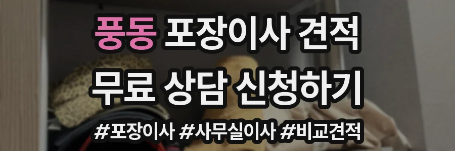 풍동 포장이사 견적
