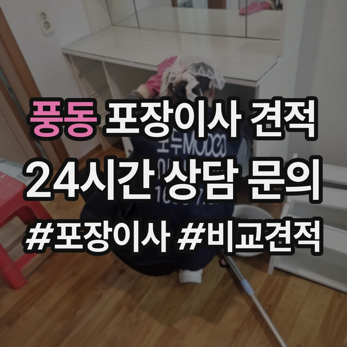 풍동 포장이사 견적