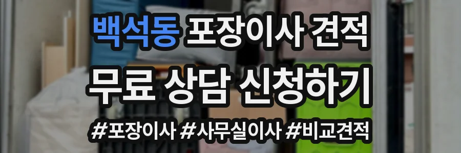백석동 포장이사 견적