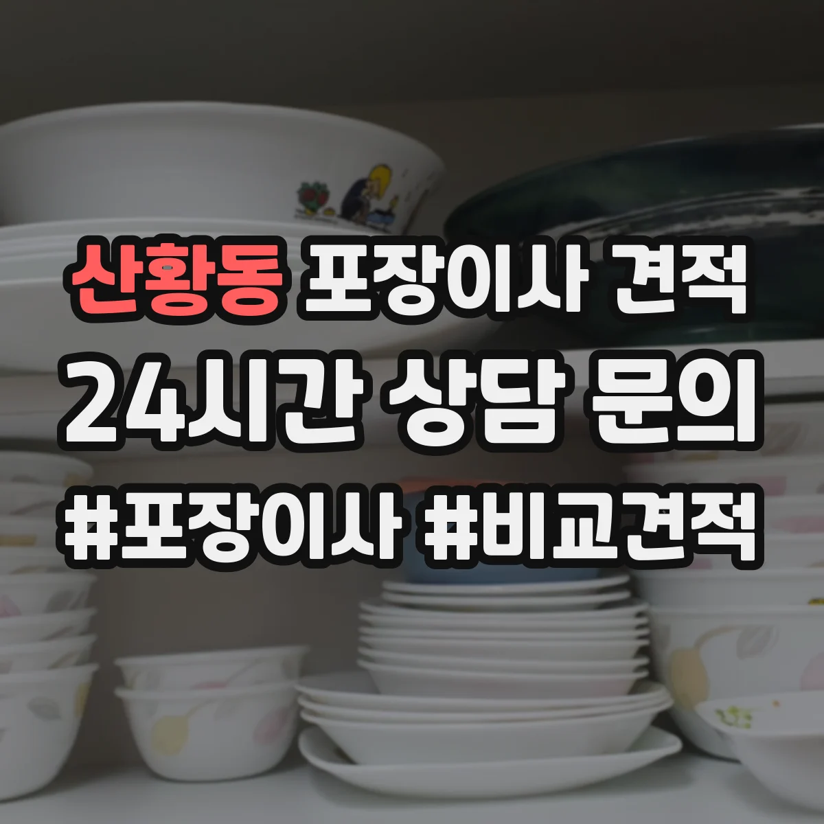 산황동 포장이사 견적 침대 분해부터 커버 포장까지 어떤 방식인가