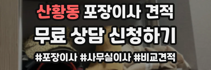 산황동 포장이사 견적