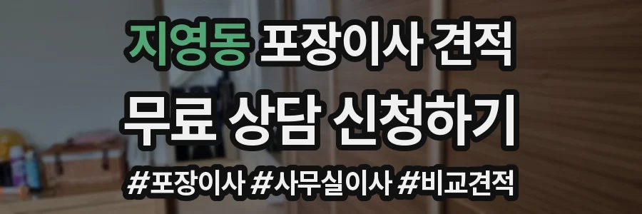 지영동 포장이사 견적