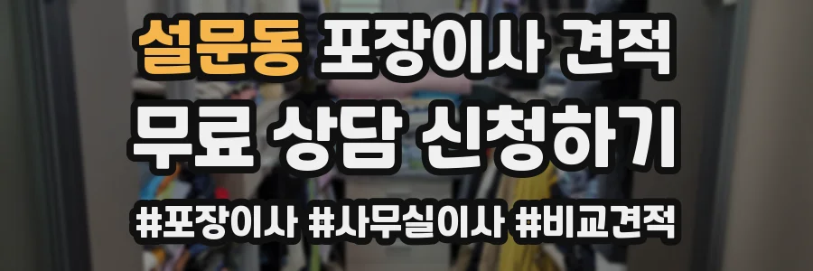 설문동 포장이사 견적