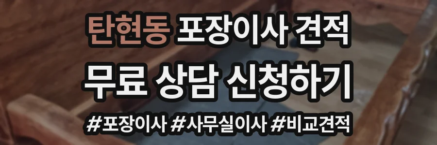 탄현동 포장이사 견적