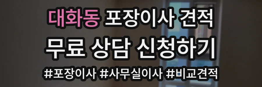 대화동 포장이사 견적