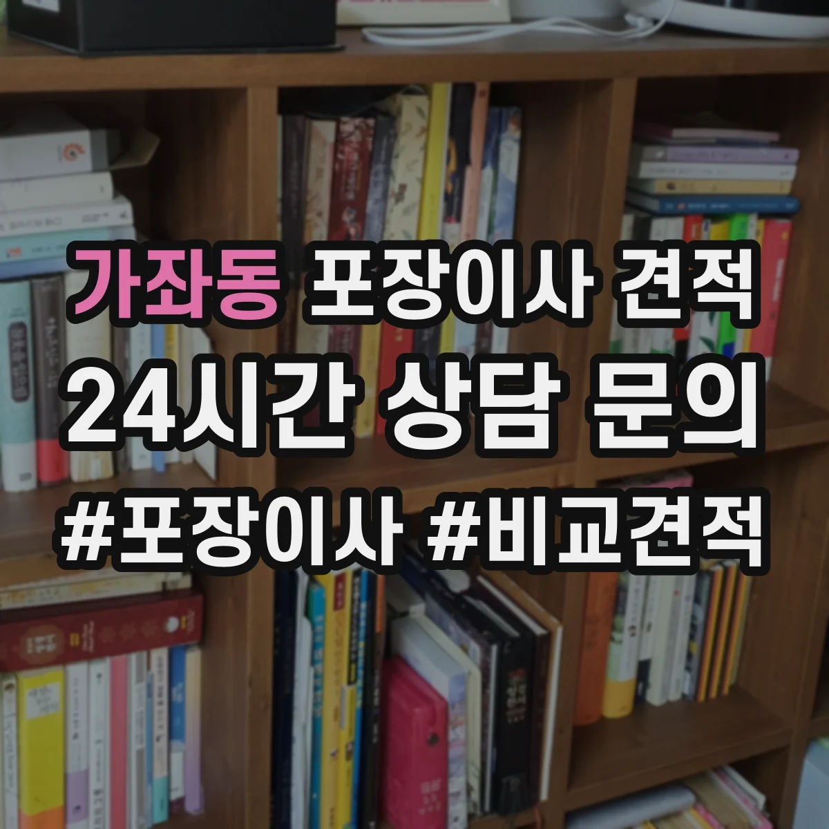 가좌동 포장이사 견적 주방용품 포장범위 선택에 따른 차이