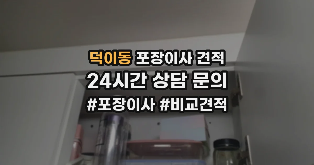 덕이동 포장이사 견적