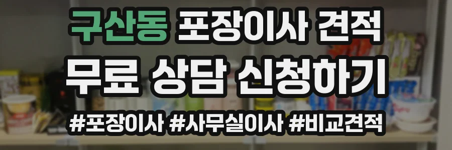 구산동 포장이사 견적