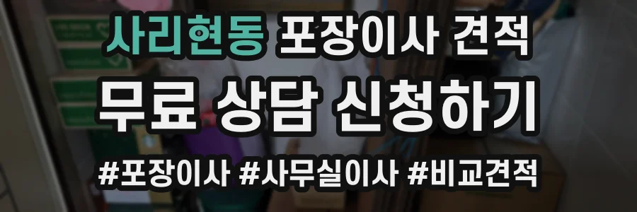 사리현동 포장이사 견적