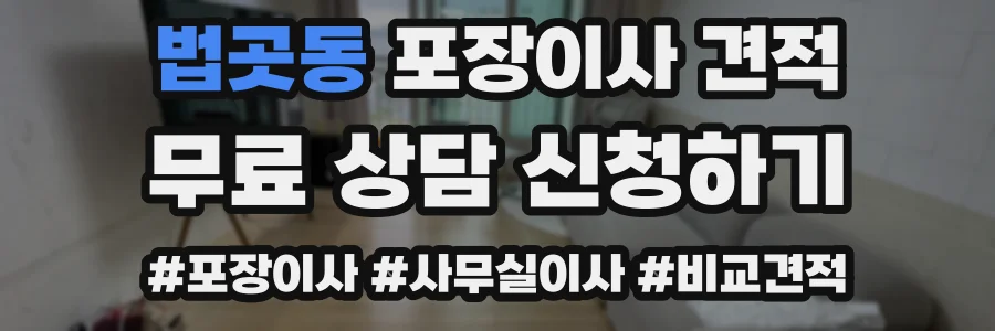 법곳동 포장이사 견적