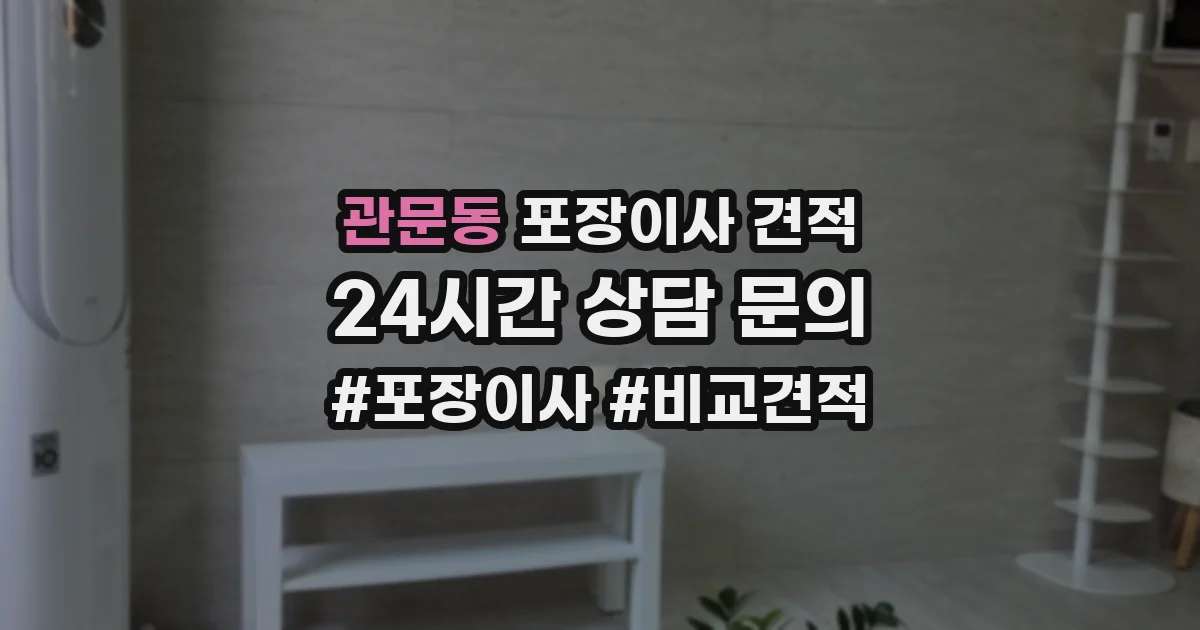 관문동 포장이사 견적