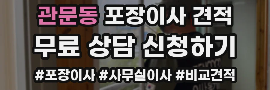 관문동 포장이사 견적