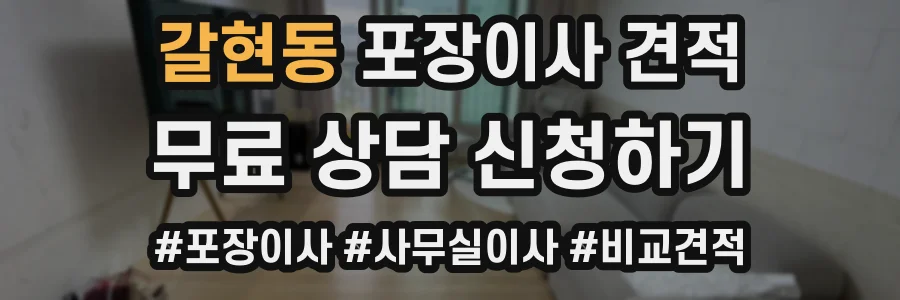 갈현동 포장이사 견적