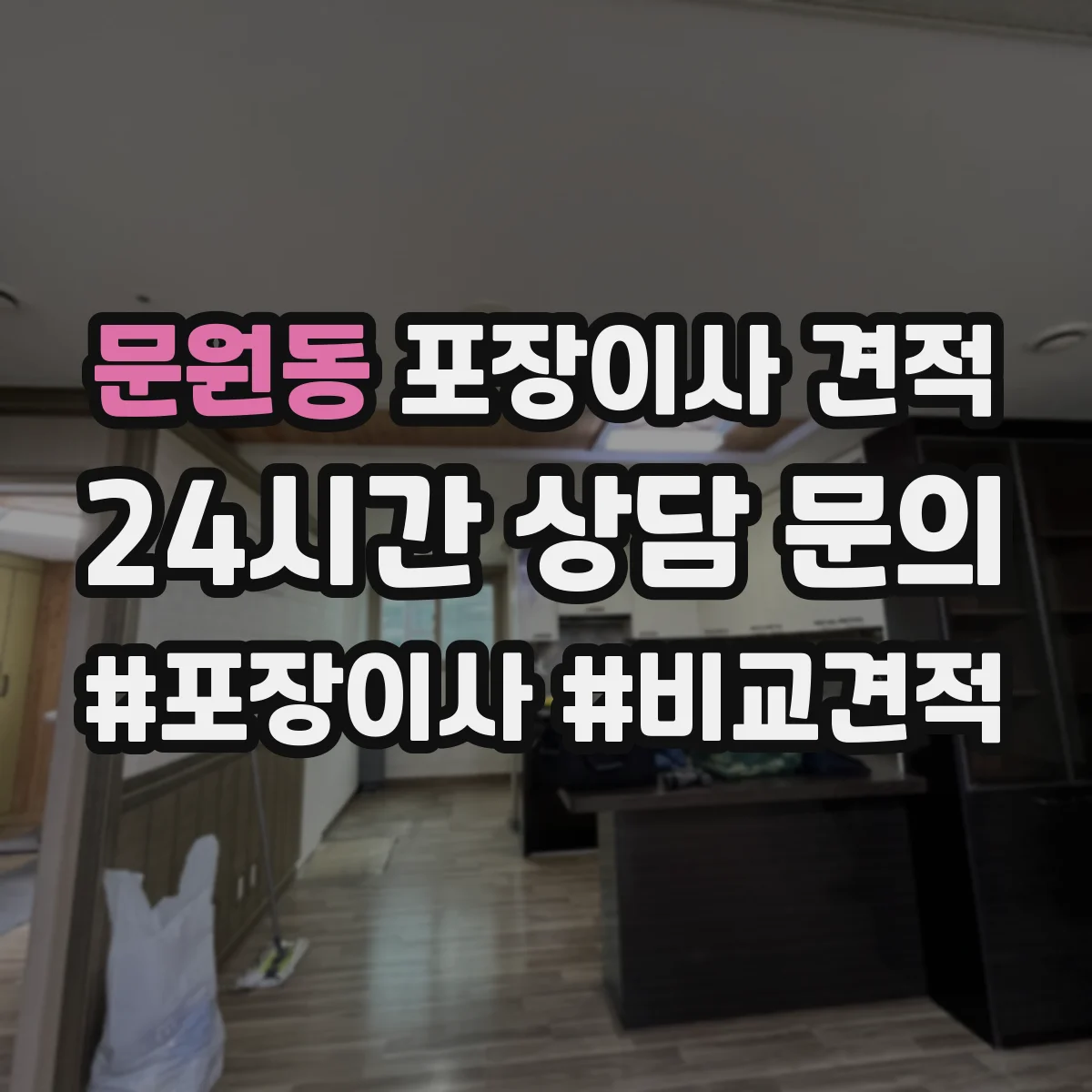 문원동 포장이사 견적
