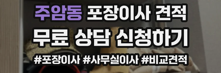 주암동 포장이사 견적