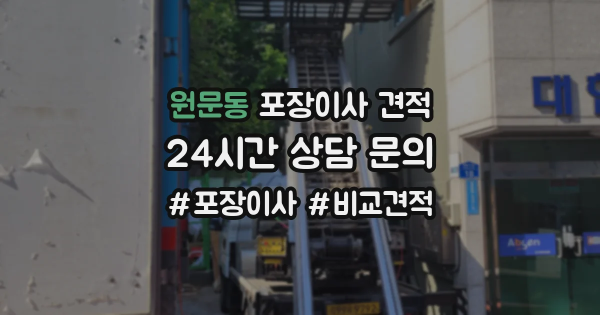 원문동 포장이사 견적