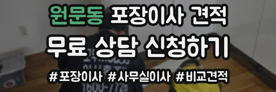 원문동 포장이사 견적