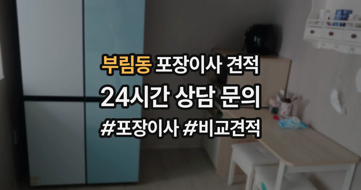 부림동 포장이사 견적