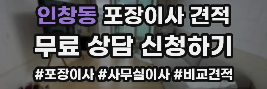 인창동 포장이사 견적