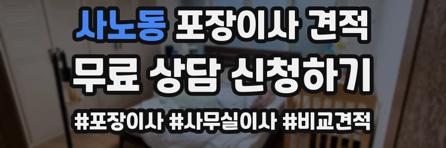 사노동 포장이사 견적