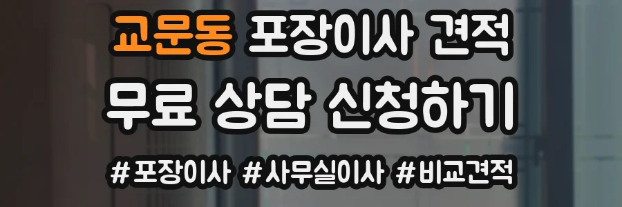 교문동 포장이사 견적